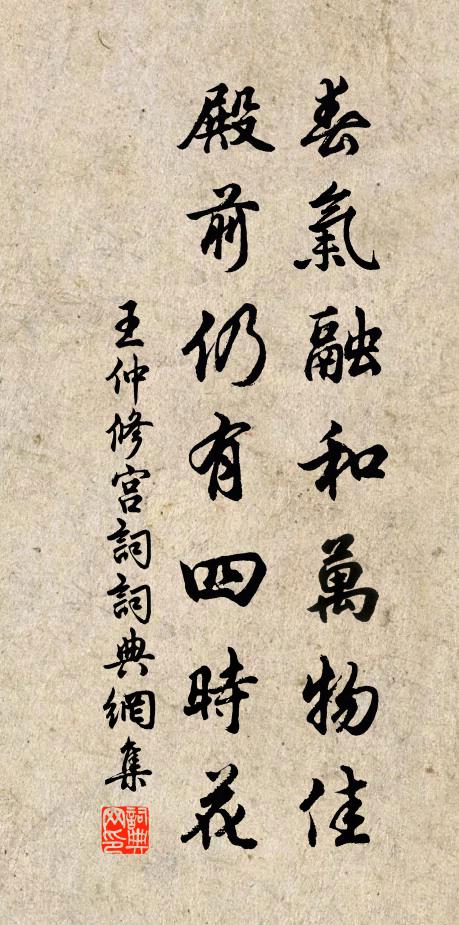 王仲修春气融和万物佳，殿前仍有四时花书法作品欣赏
