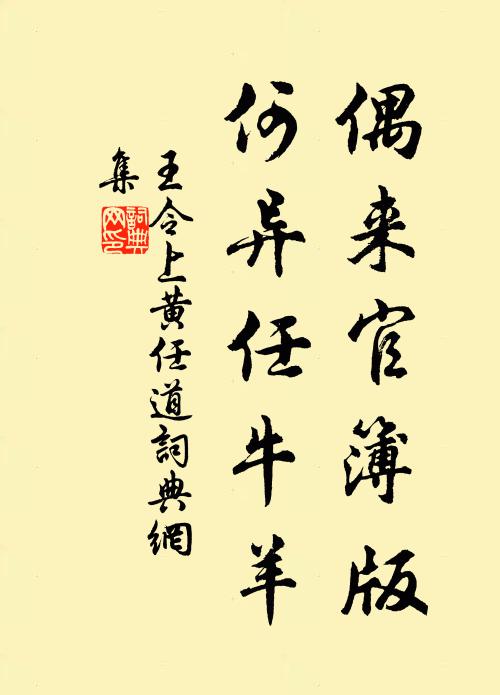 王令偶来官簿版，何异任牛羊书法作品欣赏