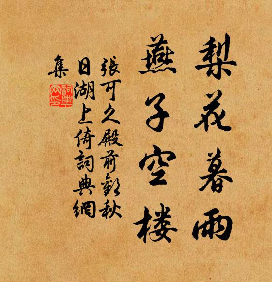 张可久梨花暮雨，燕子空楼书法作品欣赏
