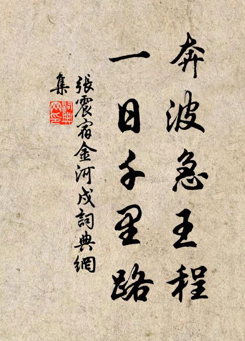 张震奔波急王程，一日千里路书法作品欣赏