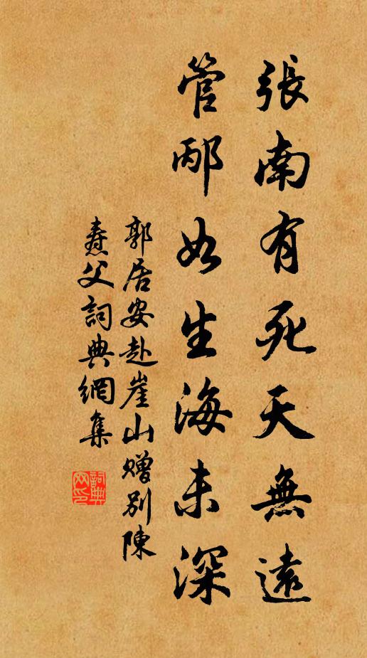 郭居安张南有死天无远，管邴如生海未深书法作品欣赏