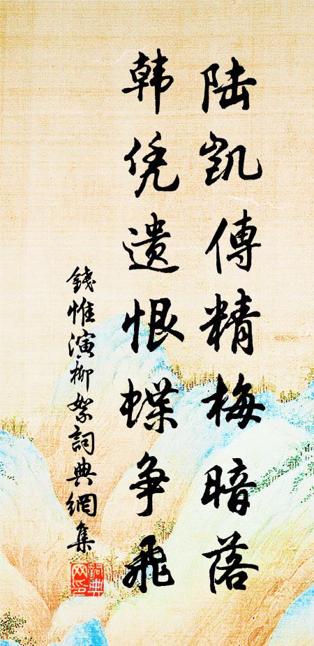 钱惟演陆凯传精梅暗落，韩凭遗恨蝶争飞书法作品欣赏