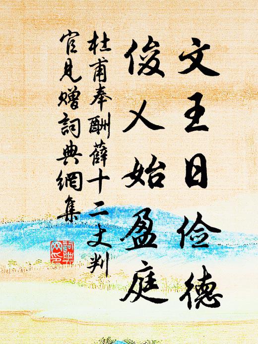 杜甫文王日俭德，俊乂始盈庭书法作品欣赏