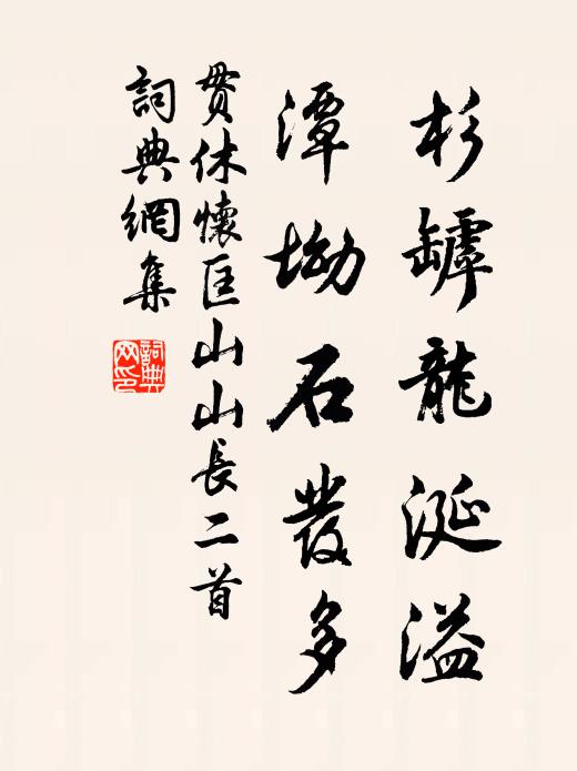 贯休杉罅龙涎溢，潭坳石发多书法作品欣赏