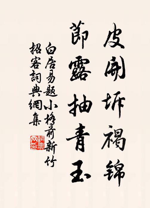 白居易皮开坼褐锦，节露抽青玉书法作品欣赏