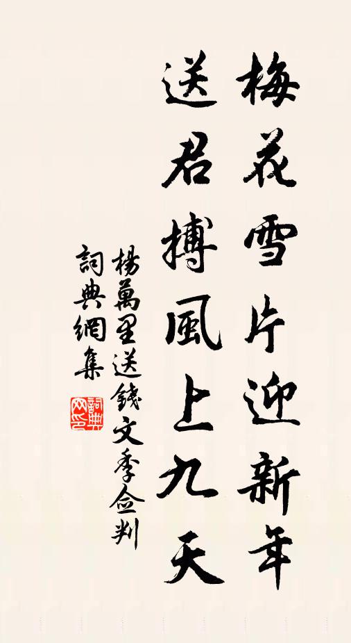 杨万里梅花雪片迎新年，送君搏风上九天书法作品欣赏