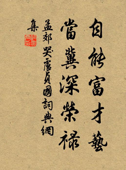 孟郊自能富才艺，当冀深荣禄书法作品欣赏