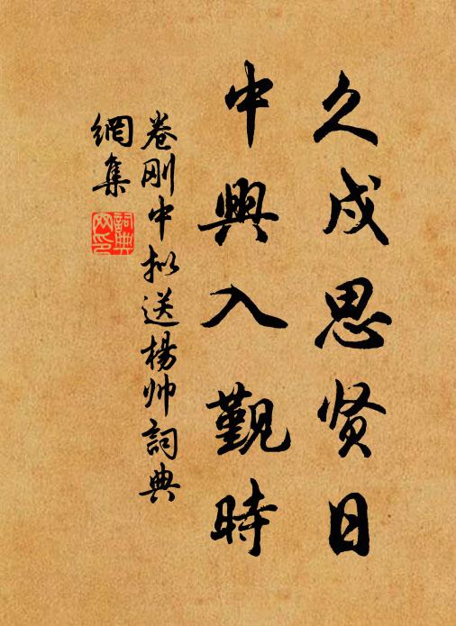 卷刚中久戍思贤日，中兴入觐时书法作品欣赏