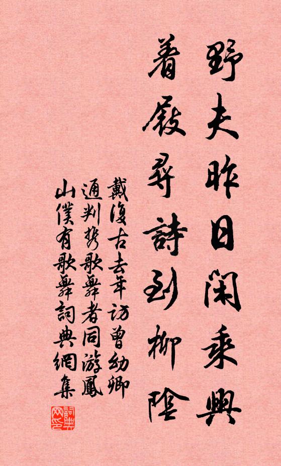 戴复古野夫昨日闲乘兴，着屐寻诗到柳阴书法作品欣赏