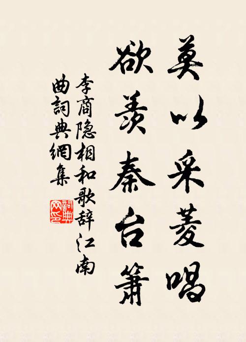 李商隐莫以采菱唱，欲羡秦台箫书法作品欣赏