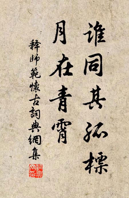 释师范谁同其孤标，月在青霄书法作品欣赏