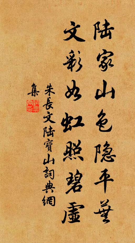 朱长文陆家山色隐平芜，文彩如虹照碧虚书法作品欣赏