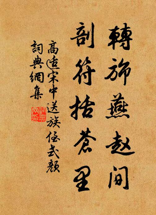 高适转旆燕赵间，剖符括苍里书法作品欣赏