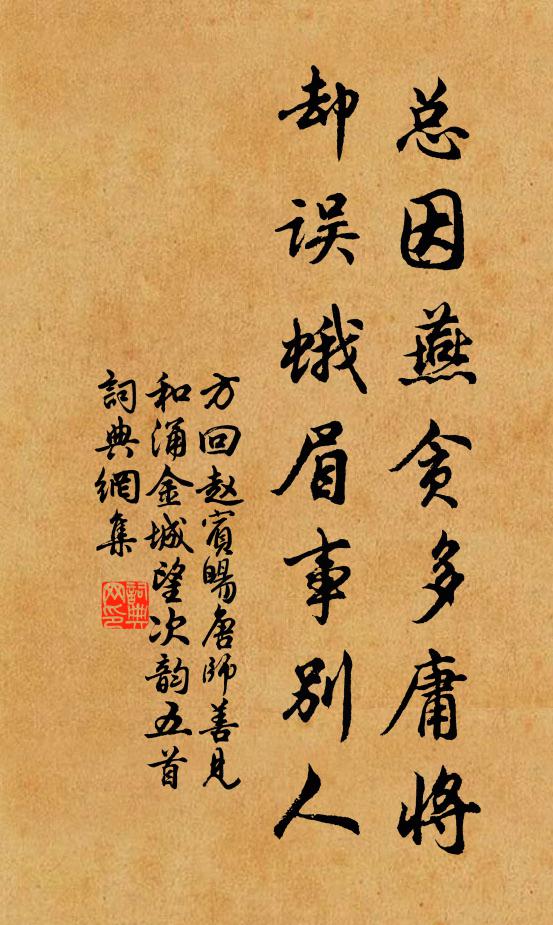 方回总因燕贪多庸将，却误蛾眉事别人书法作品欣赏