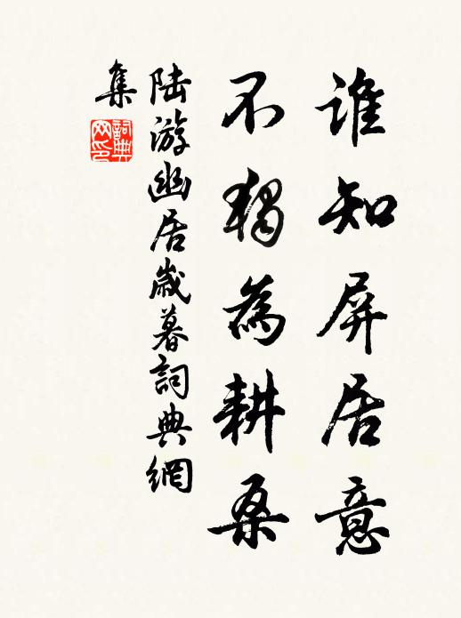 陆游谁知屏居意，不独为耕桑书法作品欣赏