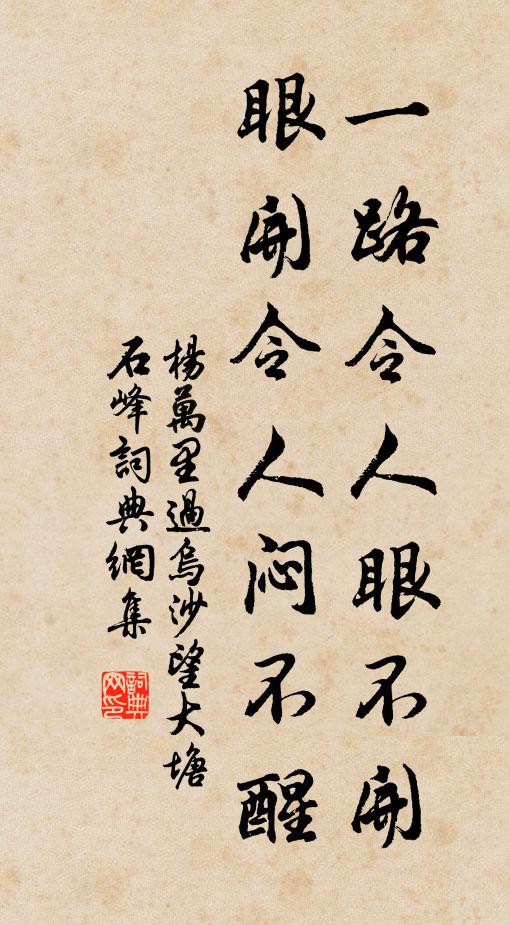 杨万里一路令人眼不开，眼开令人闷不醒书法作品欣赏