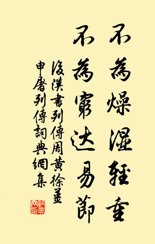 范晔不为燥湿轻重，不为穷达易节。书法作品欣赏