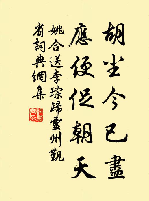 姚合胡尘今已尽，应便促朝天书法作品欣赏
