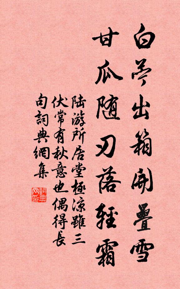 陆游白苎出箱开叠雪，甘瓜随刃落轻霜书法作品欣赏
