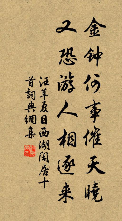 汪莘金钟何事催天晓，又恐游人相逐来书法作品欣赏