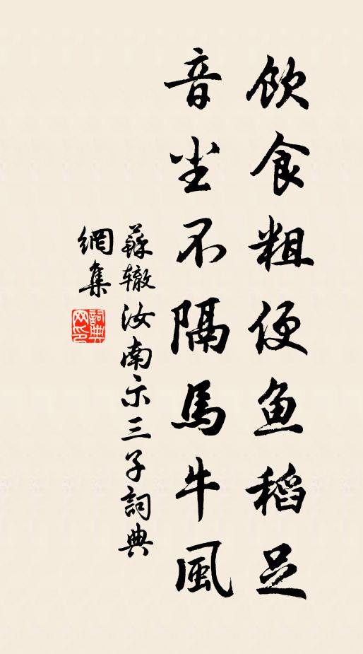 苏辙饮食粗便鱼稻足，音尘不隔马牛风书法作品欣赏