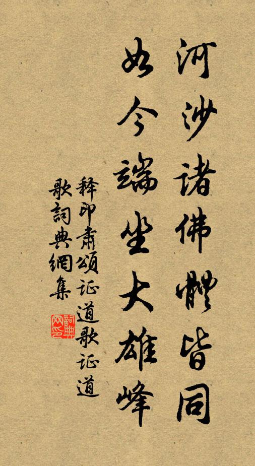 释印肃河沙诸佛体皆同，如今端坐大雄峰书法作品欣赏