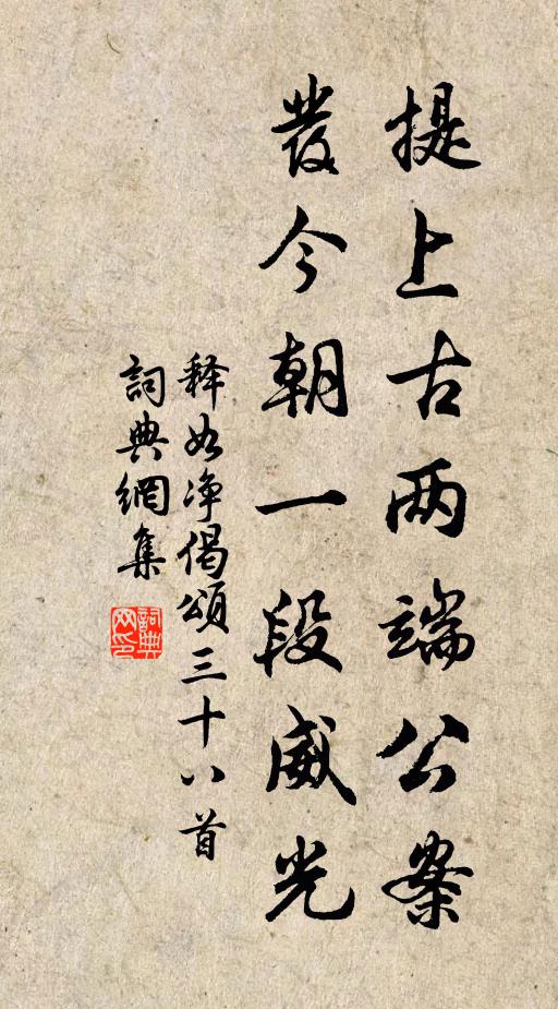 释如净提上古两端公案，发今朝一段威光书法作品欣赏