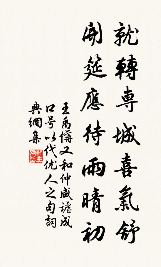 王禹偁就转专城喜气舒，开筵应待雨晴初书法作品欣赏