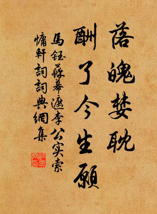 马钰落魄婪耽，酬了今生愿书法作品欣赏