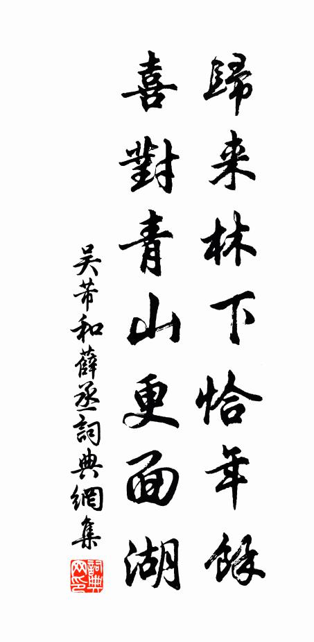 吴芾归来林下恰年余，喜对青山更面湖书法作品欣赏