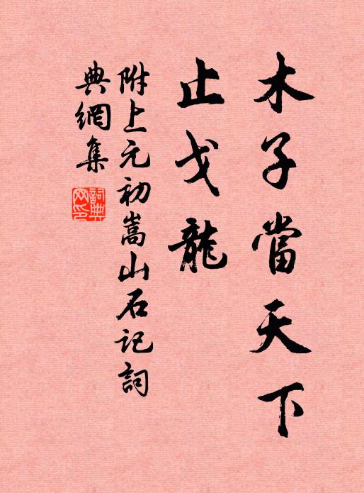 佚名木子当天下，止戈龙书法作品欣赏