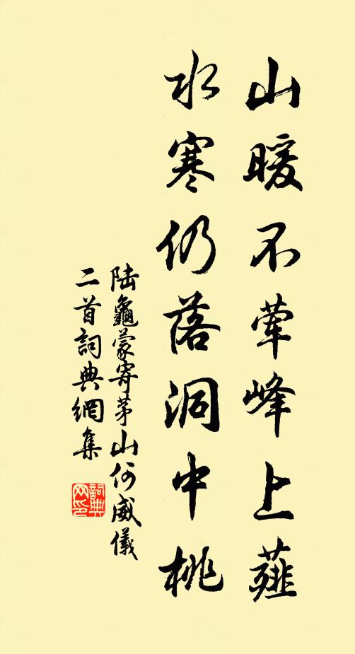 陆龟蒙山暖不荤峰上薤，水寒仍落洞中桃书法作品欣赏