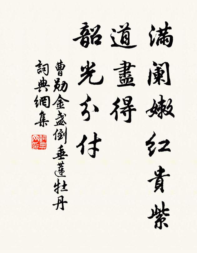 曹勋满阑嫩红贵紫，道尽得、韶光分付书法作品欣赏
