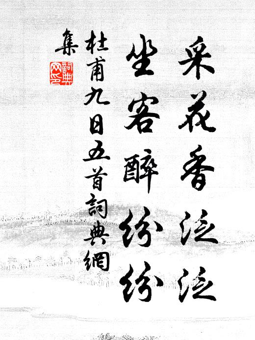 杜甫采花香泛泛，坐客醉纷纷书法作品欣赏
