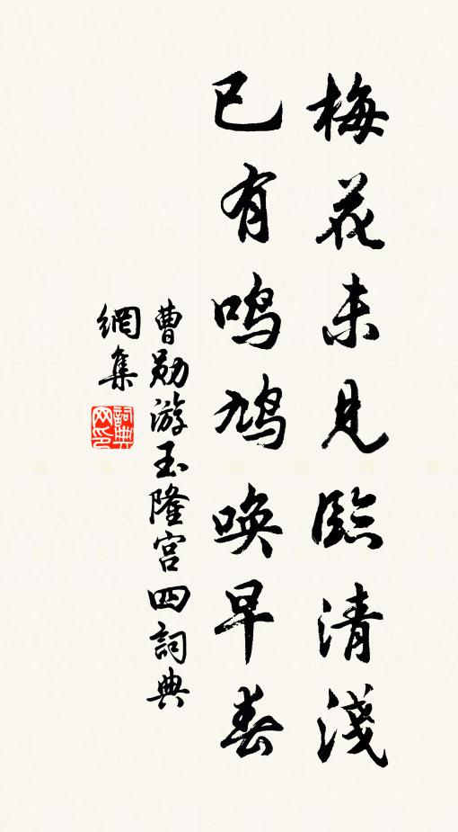 曹勋梅花未见临清浅，已有鸣鸠唤早春书法作品欣赏
