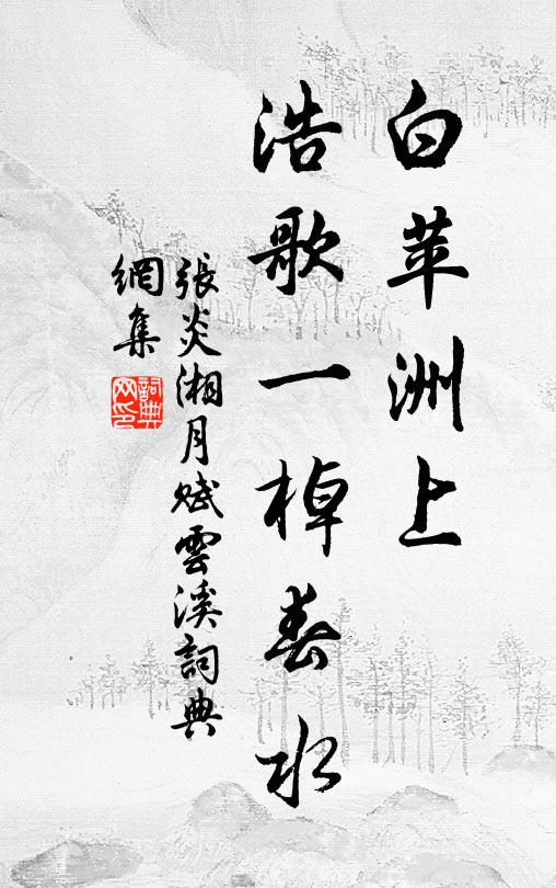 张炎白苹洲上，浩歌一棹春水书法作品欣赏