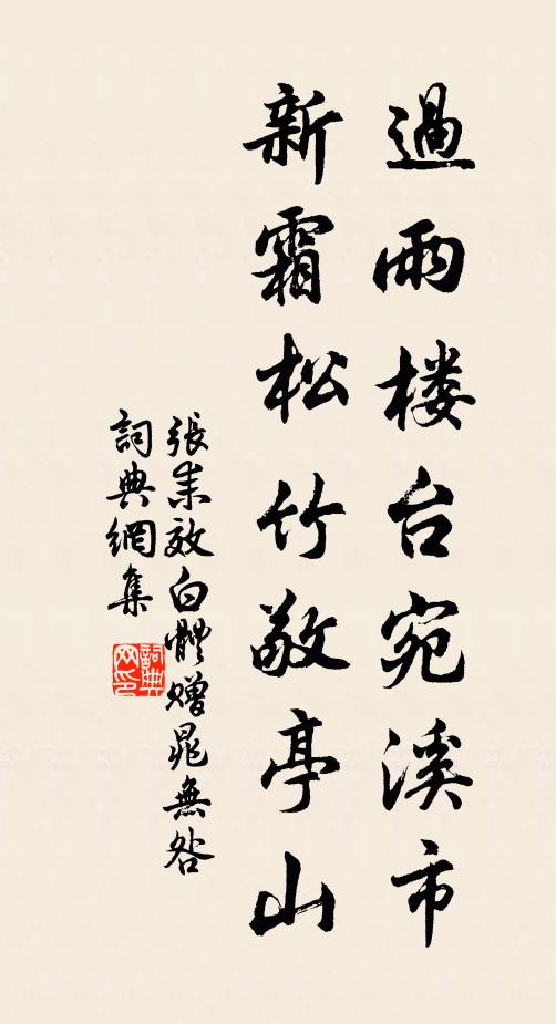 张耒过雨楼台宛溪市，新霜松竹敬亭山书法作品欣赏