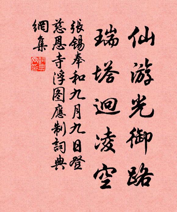 张锡仙游光御路，瑞塔迥凌空书法作品欣赏