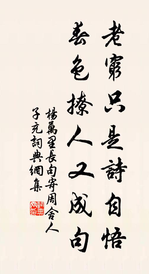 杨万里老穷只是诗自悟，春色撩人又成句书法作品欣赏