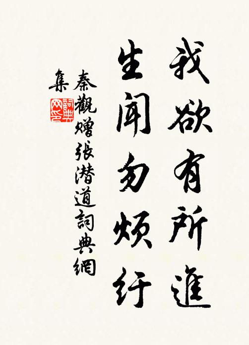 秦观我欲有所进，生闻勿烦纡书法作品欣赏