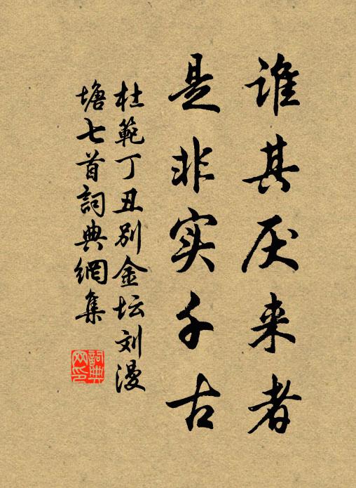 杜范谁其厌来者，是非实千古书法作品欣赏