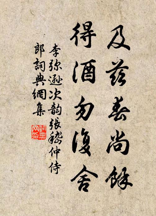 李弥逊及兹春尚馀,得酒勿复舍书法作品欣赏
