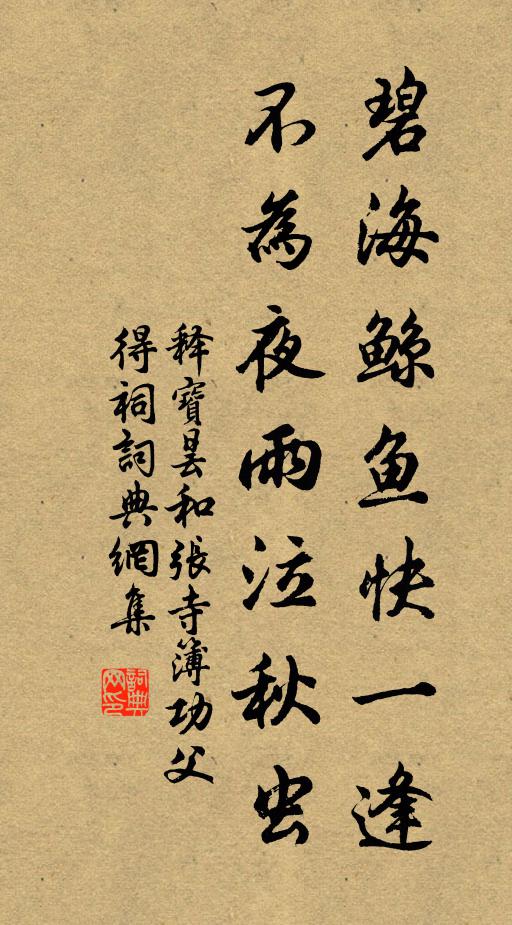 释宝昙碧海鲸鱼快一逢，不为夜雨泣秋虫书法作品欣赏