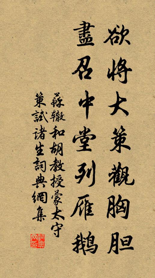 苏辙欲将大策观胸胆，尽召中堂列雁鹅书法作品欣赏