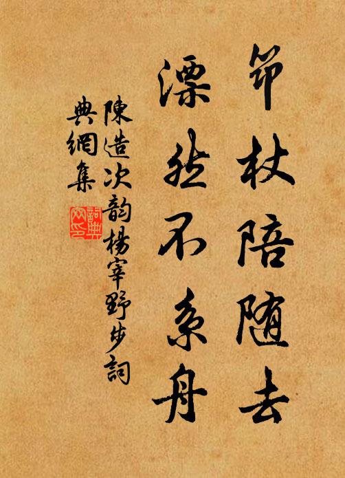 陈造筇杖陪随去，漂然不系舟书法作品欣赏