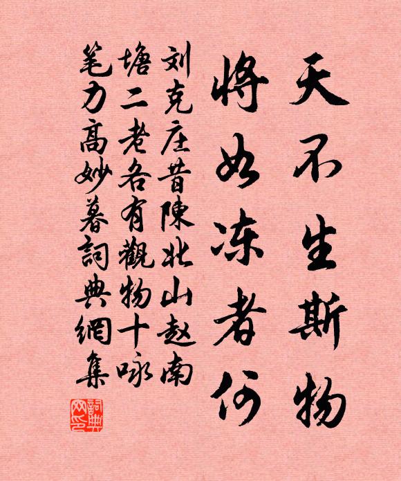刘克庄天不生斯物，将如冻者何书法作品欣赏