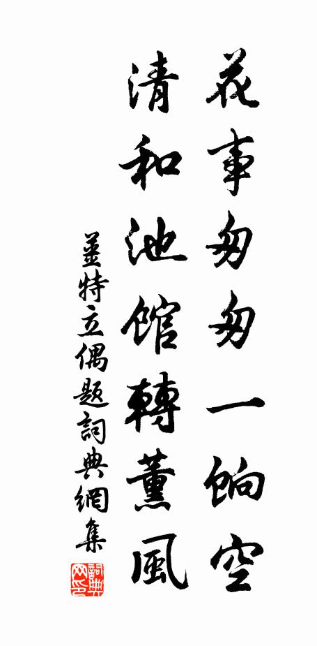 姜特立花事匆匆一饷空，清和池馆转薰风书法作品欣赏