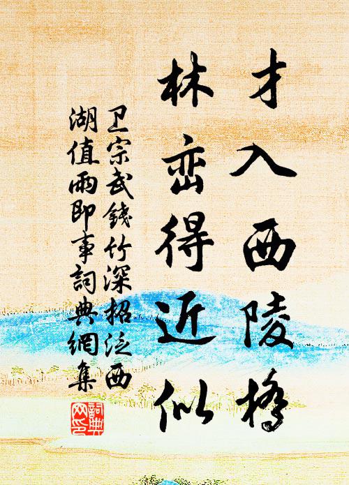 卫宗武才入西陵桥，林峦得近似书法作品欣赏