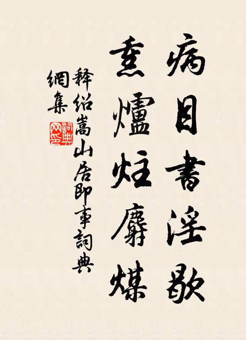 释绍嵩病目书淫歇，熏炉炷麝煤书法作品欣赏