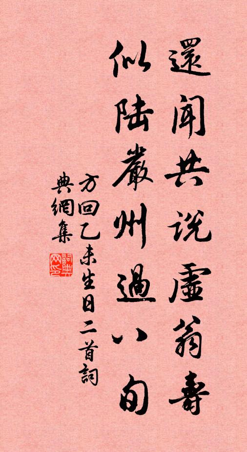 方回还闻共说虚翁寿，似陆严州过八旬书法作品欣赏